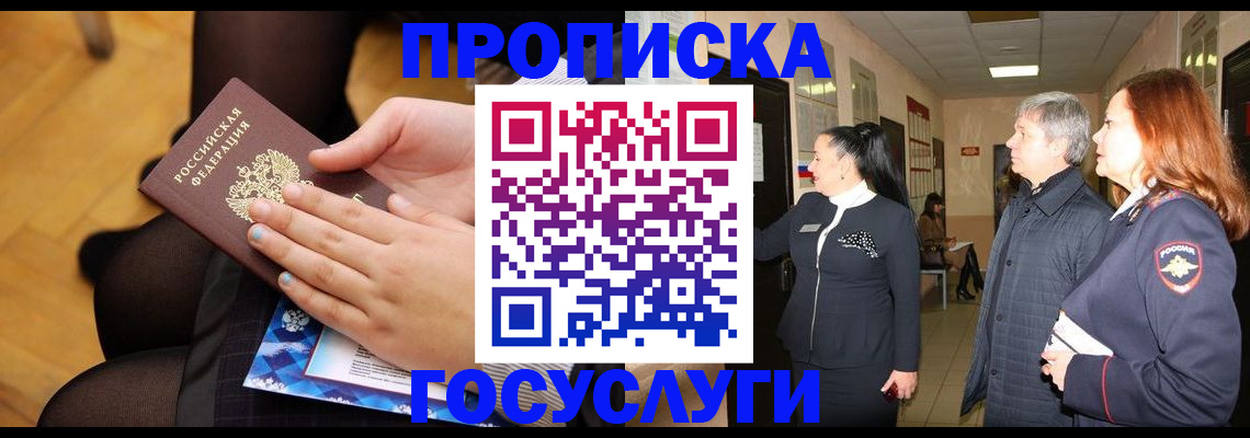 временная регистрация для школы в Бийске